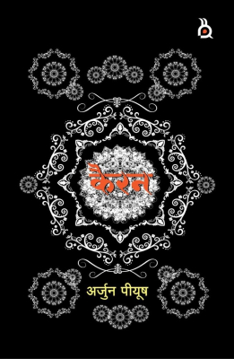 कैरन | निबन्ध | अर्जुन पीयूष