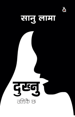 Dukhnu Uttikai Chha | Sanu Lama | Nepali Short Stories | दुख्नु उत्तिकै छ | सानु लामा