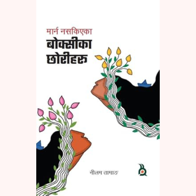 MARNA NASKIYEKA BOKSIKA CHHORIHAROO