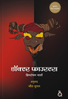 डाक्टर फाउस्टस | क्रिस्टोफर मार्लो | Doctor Faustus| Christopher Marlowe | नेपाली अनुवाद - जीत सुनार