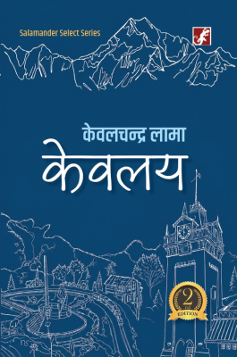 केवलय | केवलचन्द्र लामा | कविता | Kewalaya | Kewalchandra Lama | Poetry