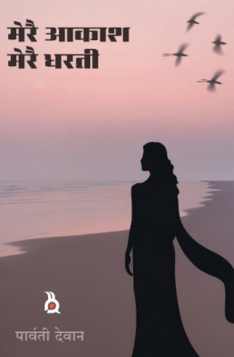MERAI AKASH MERAI DHARTI