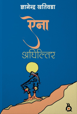 AINA AGHILTIRA (Poetry)