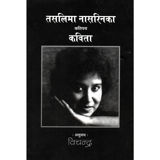 Taslima Nasrinka Katipay Kavita – BukAnt